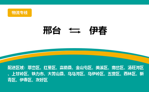 邢台到伊春物流公司（今日/报价）每天/发车