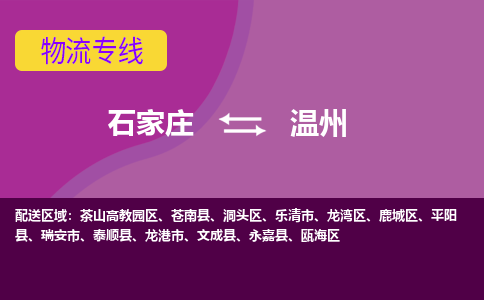 石家庄到温州物流公司|整车零担运输-专线直达不中转