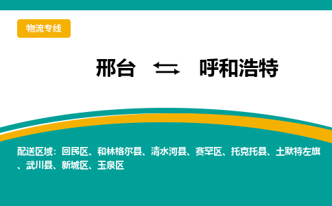 邢台到呼和浩特物流货运公司（今日/报价）每天/发车