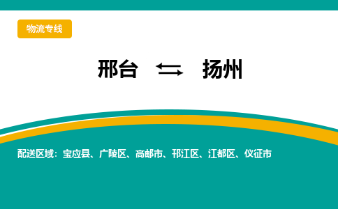 邢台到扬州物流货运公司（今日/报价）每天/发车