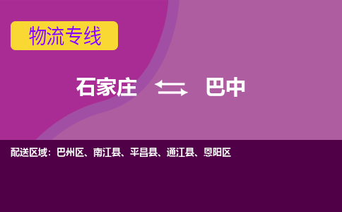 石家庄到巴中物流公司|整车零担运输-专线直达不中转