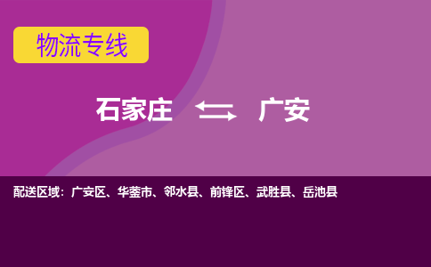 石家庄到广安物流公司|整车零担运输-专线直达不中转