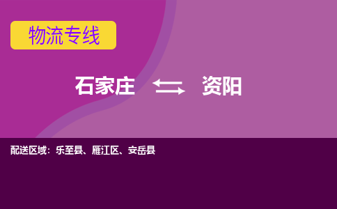 石家庄到资阳物流公司|整车零担运输-专线直达不中转