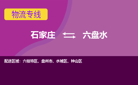 石家庄到六盘水物流公司|整车零担运输-专线直达不中转