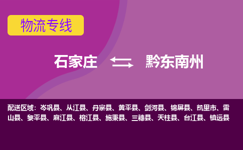 石家庄到黔东南州物流公司|整车零担运输-专线直达不中转