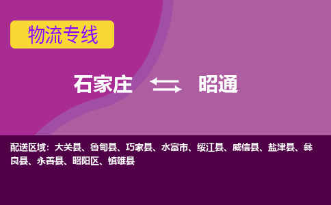 石家庄到昭通物流公司|整车零担运输-专线直达不中转