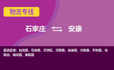 石家庄到安康物流公司-石家庄至安康物流专线