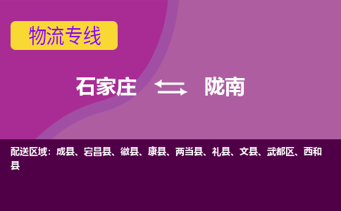 石家庄到陇南物流专线/一站直达陇南