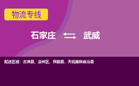 石家庄到武威物流公司|整车零担运输-专线直达不中转