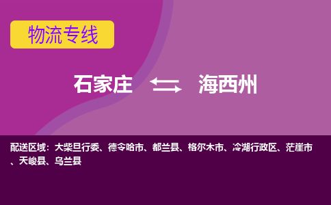 石家庄到海西州物流公司|整车零担运输-专线直达不中转