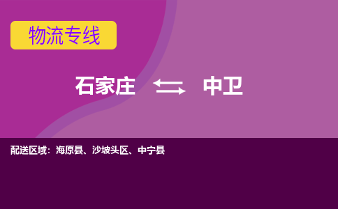 石家庄到中卫物流公司|整车零担运输-专线直达不中转