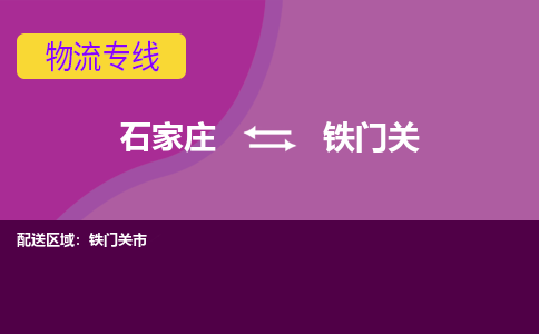 石家庄到铁门关物流公司|整车零担运输-专线直达不中转