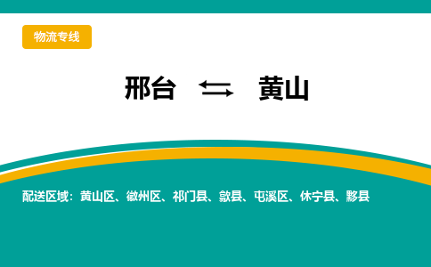 邢台到黄山物流货运公司（今日/报价）每天/发车