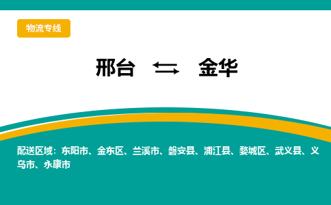 邢台到金华物流货运公司（今日/报价）每天/发车