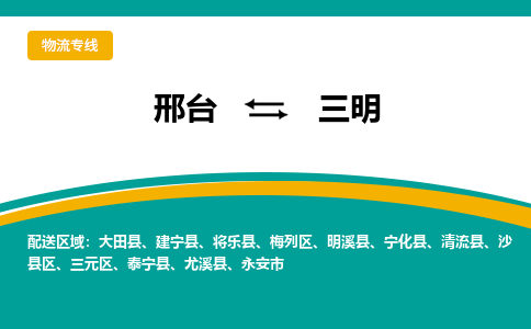 邢台到三明物流货运公司（今日/报价）每天/发车