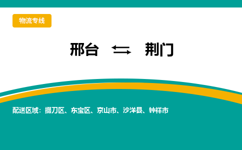 邢台到荆门物流货运公司（今日/报价）每天/发车