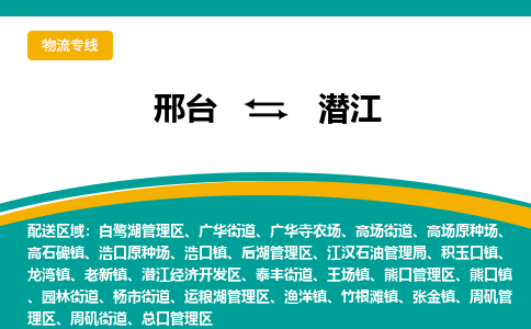 邢台到潜江物流货运公司（今日/报价）每天/发车