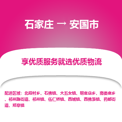 石家庄到安国市物流公司|石家庄到安国市整车/零担直达运输