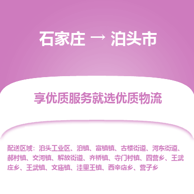 石家庄到泊头市货运专线、石家庄至泊头市物流公司【天天发车】