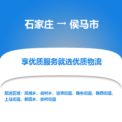 石家庄到侯马市物流公司|石家庄到侯马市货运-每天/发车