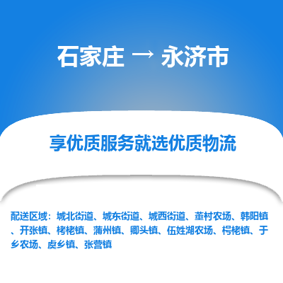 石家庄到永济市物流公司|石家庄到永济市货运-每天/发车