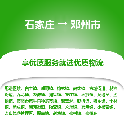 石家庄到邓州市物流公司|石家庄到邓州市整车/零担直达运输