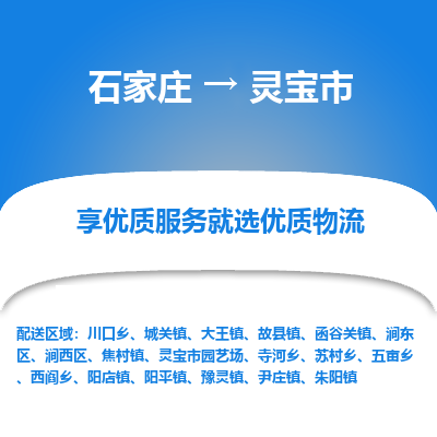 石家庄到灵宝市物流公司|石家庄到灵宝市货运-每天/发车