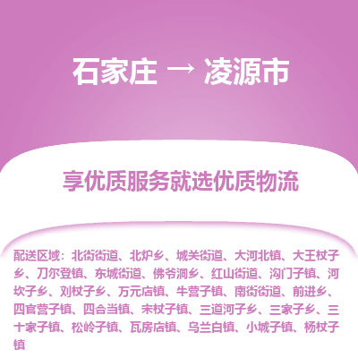 石家庄到凌源市货运专线、石家庄至凌源市物流公司【天天发车】