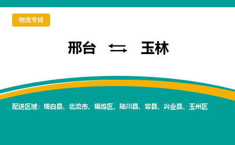 邢台到玉林物流公司-每天/发车