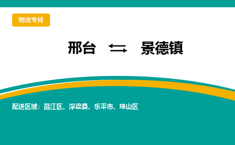 邢台到景德镇物流公司-每天/发车