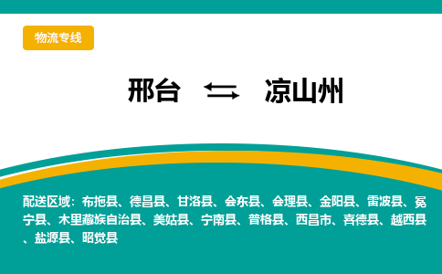 邢台到凉山州物流公司-每天/发车