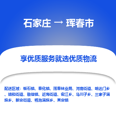 石家庄到珲春市物流公司|石家庄到珲春市货运-每天/发车