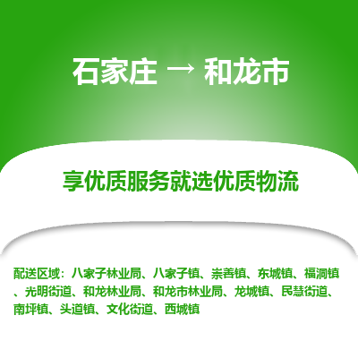 石家庄到和龙市物流公司|石家庄到和龙市整车/零担直达运输