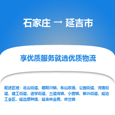 石家庄到延吉市物流公司|石家庄到延吉市货运-每天/发车