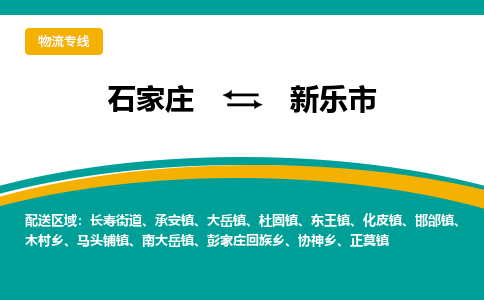 石家庄到新乐市物流公司-合作共赢