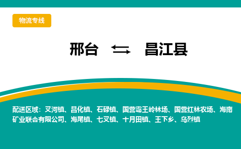 邢台到昌江县物流公司-每天/发车