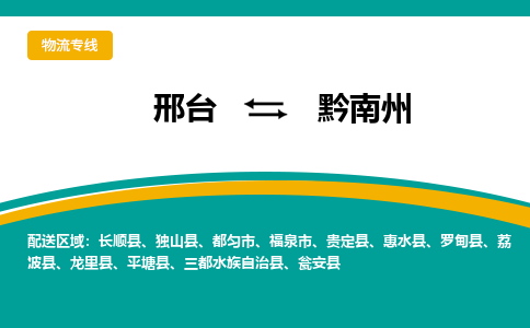 邢台到黔南州物流公司-每天/发车