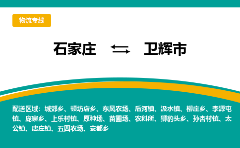 石家庄到卫辉市物流公司「专线直达」