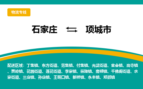 石家庄到项城市物流公司|石家庄到项城市专线为您量身定制