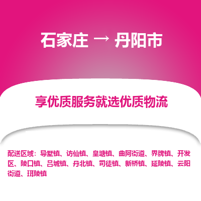 石家庄到丹阳市物流公司-石家庄至丹阳市物流专线