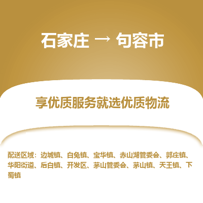 石家庄到句容市物流公司|石家庄到句容市整车/零担直达运输