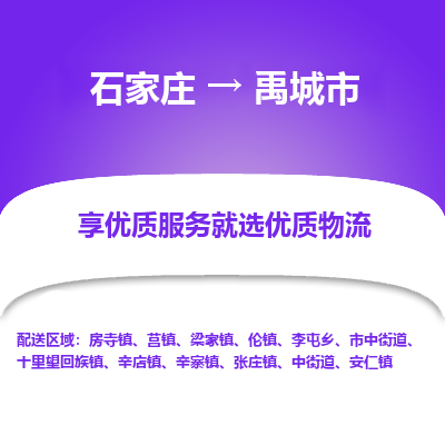 石家庄到禹城市物流公司|石家庄到禹城市货运-每天/发车