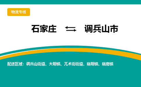 石家庄到调兵山市物流公司-合作共赢