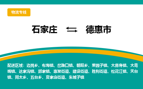 石家庄到德惠市物流公司「专线直达」