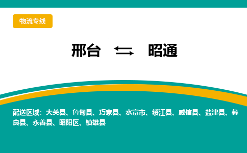 邢台到昭通物流公司-每天/发车