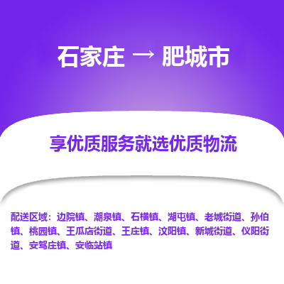 石家庄到肥城市物流公司|石家庄到肥城市专线为您量身定制