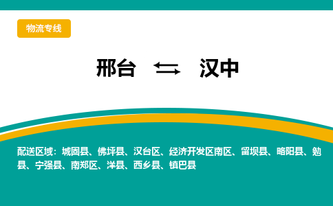 邢台到汉中物流公司-每天/发车