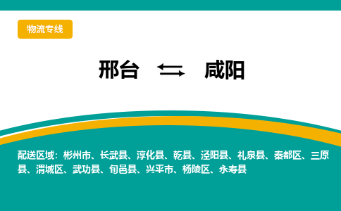 邢台到咸阳物流公司-每天/发车