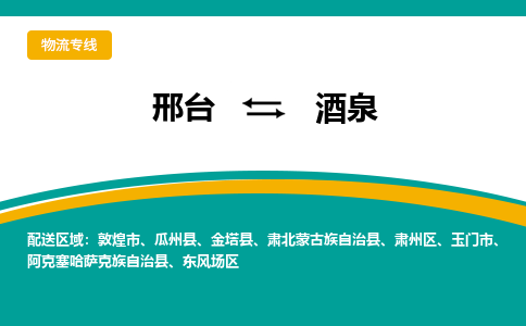 邢台到酒泉物流公司-每天/发车