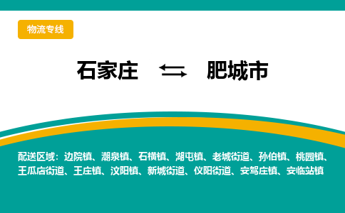 石家庄到肥城市物流公司|石家庄到肥城市专线为您量身定制